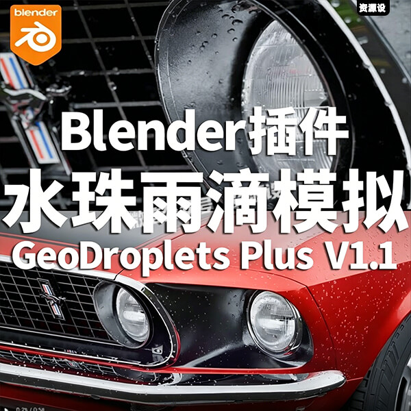 Blender真实水珠雨滴模拟插件 GeoDroplets Plus V1.1【3646期】