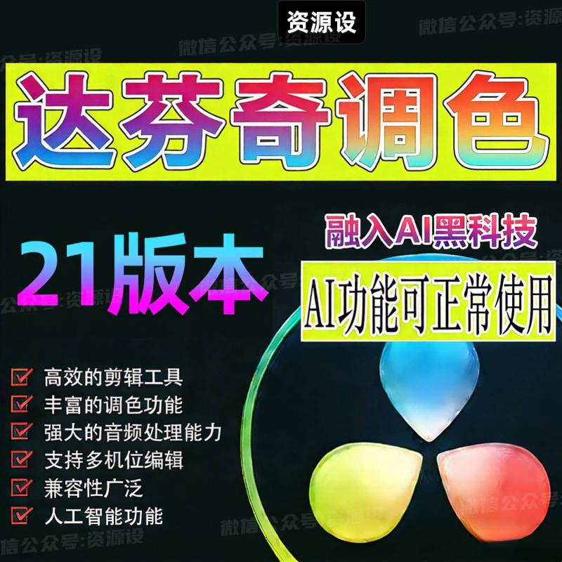 达芬奇剪辑软件DaVinci Resolve Studio21达芬奇21.0版【3642期】