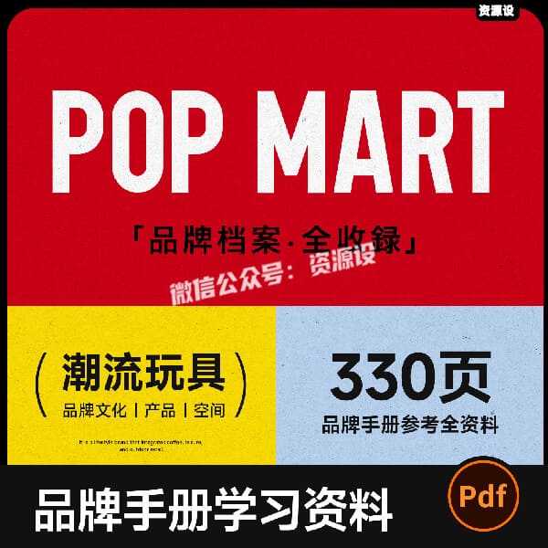 泡泡玛特POPMART品牌手册资料全收录330P潮流玩具设计参考素材PDF【3651期】