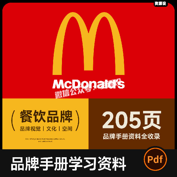 麦当劳品牌手册资料205页全收录 餐饮品牌vi手册视觉设计素材参考【3650期】