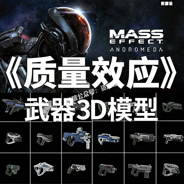 Blender游戏建模质量效应仙女座武器道具3D模型资产合集素材【3644期】