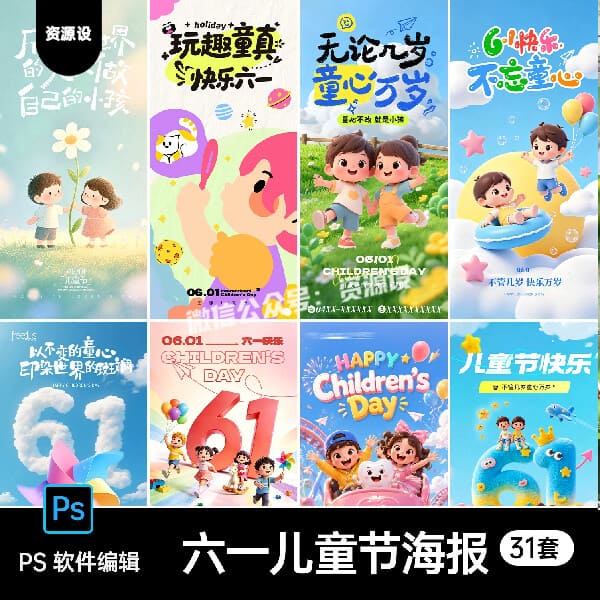 61六一儿童节游乐场商场商业活动海报PSD卡通插画风格设计素材【3669期】