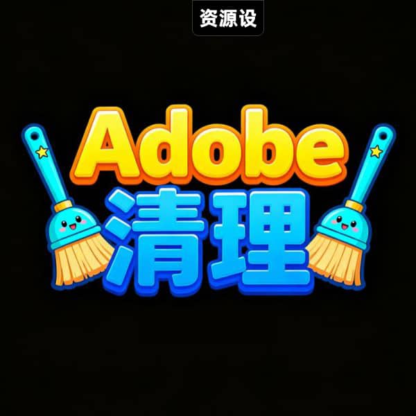 adobe清理卸载工具PS清理adobe卸载win&mac【3661期】