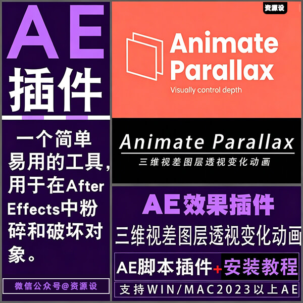 AE脚本三维视差图层透视变化动画AnimateParallax v1.4.0中文汉化【3662期】