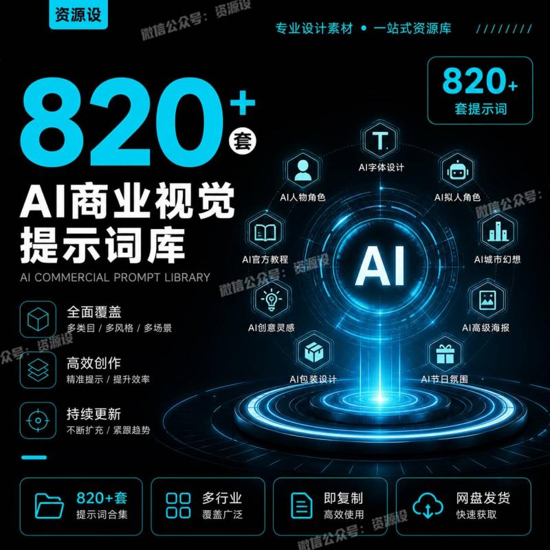 820款精选即梦AI提示词指令大全设计文字生成图描述词咒语Ai绘图指令Ai提示词【3667期】