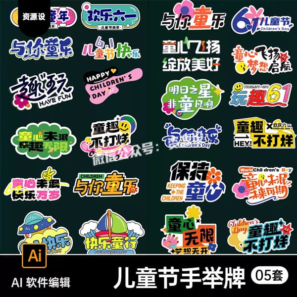 61六一儿童节手举牌拍照道具KT板装饰贴纸布置标题icon图标素材AI【3673期】