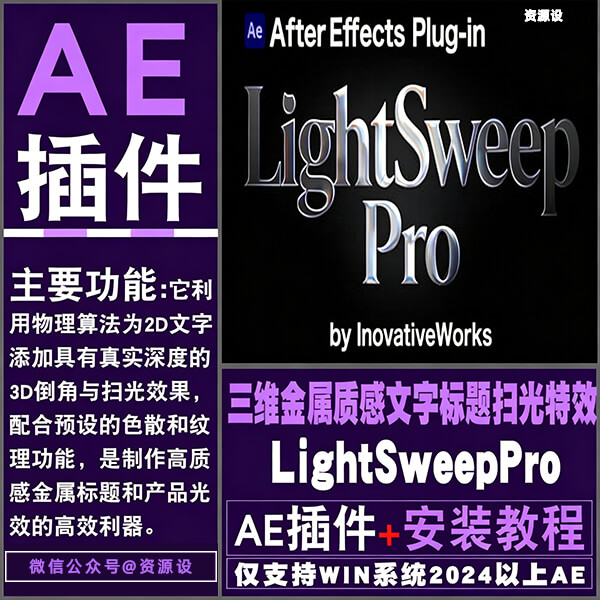 AE插件-维金属质感文字标题扫光特效 LightSweepPro V1.0.0 Win【3663期】