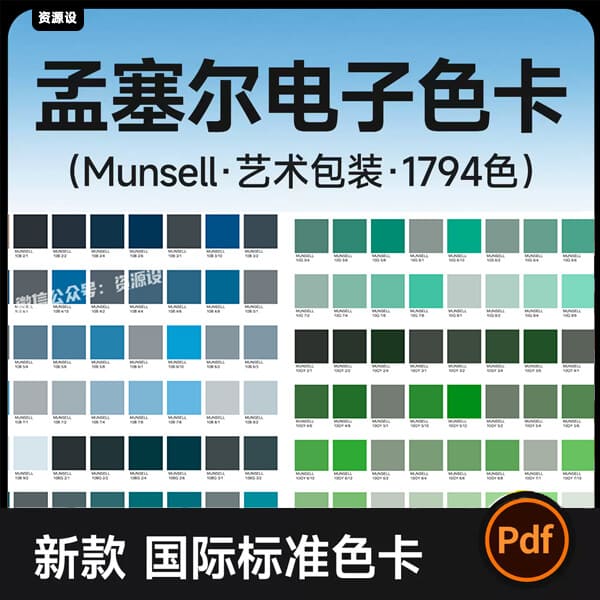孟塞尔Munsell电子色卡 蒙赛尔国际标准色彩1794色电子版色卡PDF【3675期】
