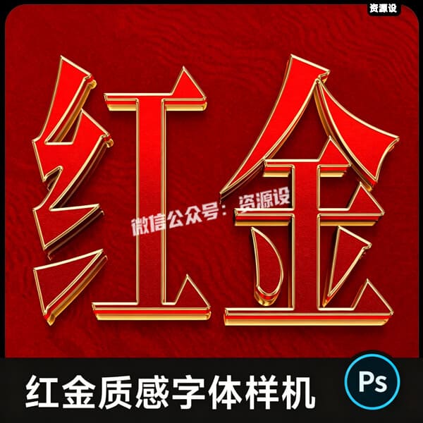 红金色金属质感3d立体字体样机 可改文字 炫酷鎏金模版设计素材ps【3674期】