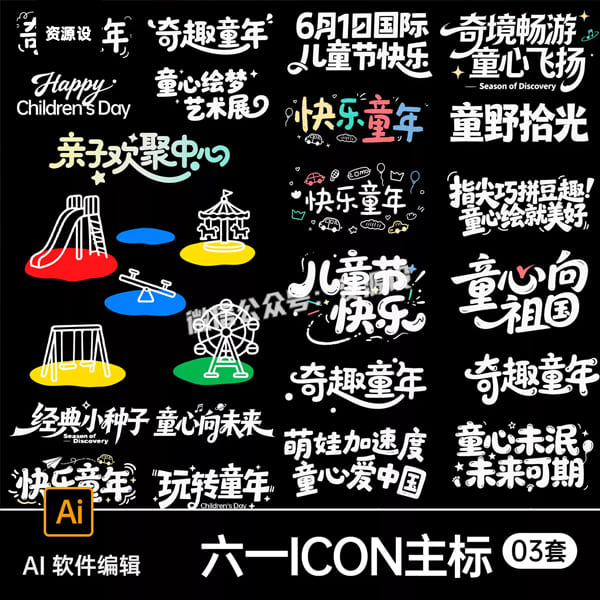 六一儿童节主题icon图标字体卡通手绘涂鸦可爱休闲AI设计素材【3670期】