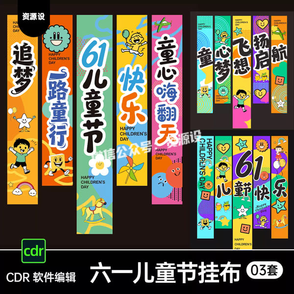 61六一儿童节挂布条幅氛围装饰幼儿园班级教室户外背景布素材CDR【3672期】