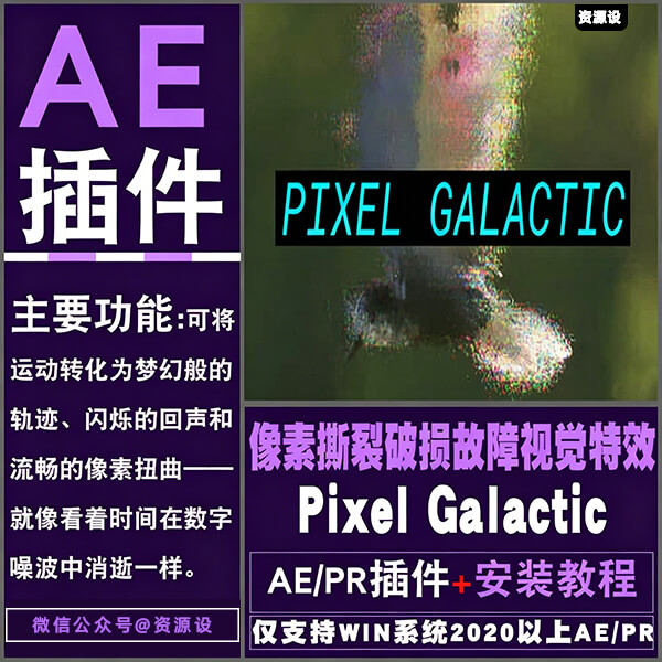 AE/PR插件-像素撕裂破损故障视觉特效 Pixel Galactic v1.1.0 Win【3665期】