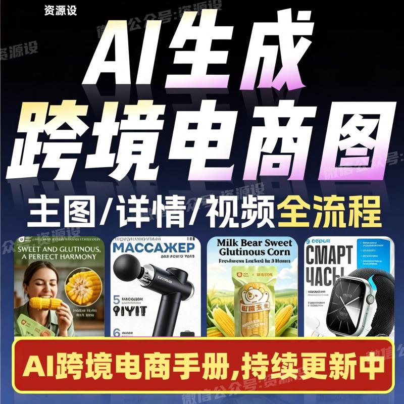 Ai跨境电商设计详情主图亚马逊提示词香蕉banana跨境电商海报指令文档【3686期】