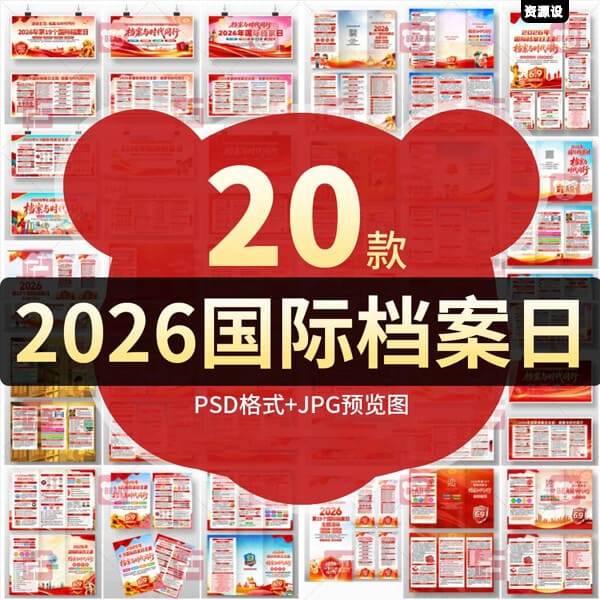 2026年国际档案日展板宣传栏三折页第19个档案日主题海报图片素材【3700期】