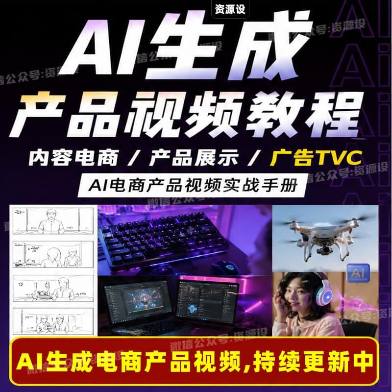AI电商产品零基础全套教程AI视频教程视频制作带货tvc即梦AI【3693期】