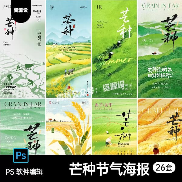 芒种节气海报中国风传统农耕文化朋友圈麦穗插画PSD设计素材26套【3687期】