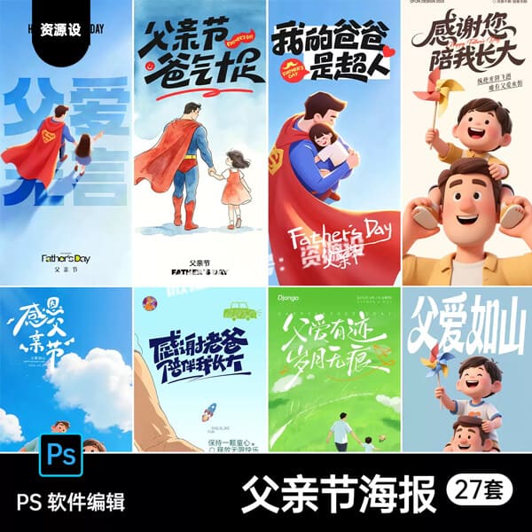卡通插画风感恩父亲节父爱如山海报朋友圈PSD设计素材模板【3697期】
