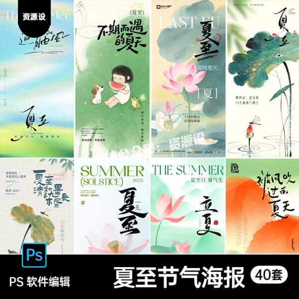夏天24二十四节气立夏夏至海报设计素材国风荷花插画海报PSD模板【3696期】