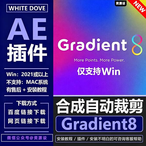 AE插件 Gradient8 中文版生成背景颜色渐变色渐变效果支持Win系统【3690期】