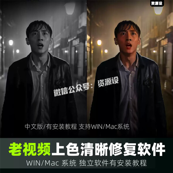 AI视频修复黑白上色提高清晰度放大人像清晰降噪软件中文WINMac【3701期】
